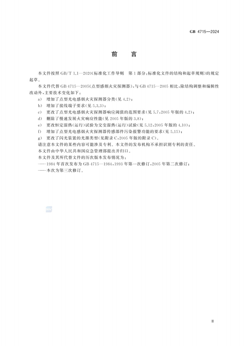 GB_4715-2024 点型感烟火灾探测器.pdf 第5页