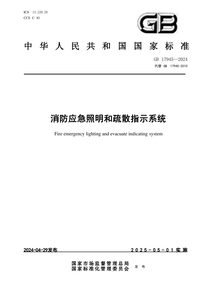 GB 17945-2024《消防应急照明和疏散指示系统》.pdf 第1页