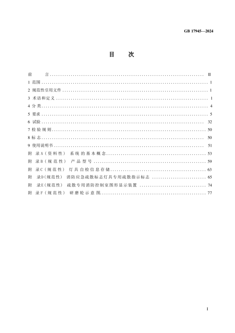 GB 17945-2024《消防应急照明和疏散指示系统》.pdf 第2页