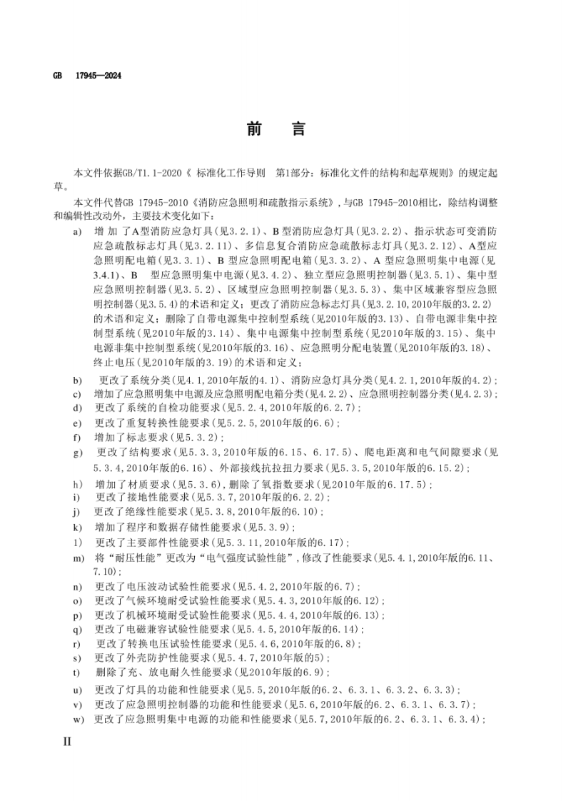 GB 17945-2024《消防应急照明和疏散指示系统》.pdf 第3页