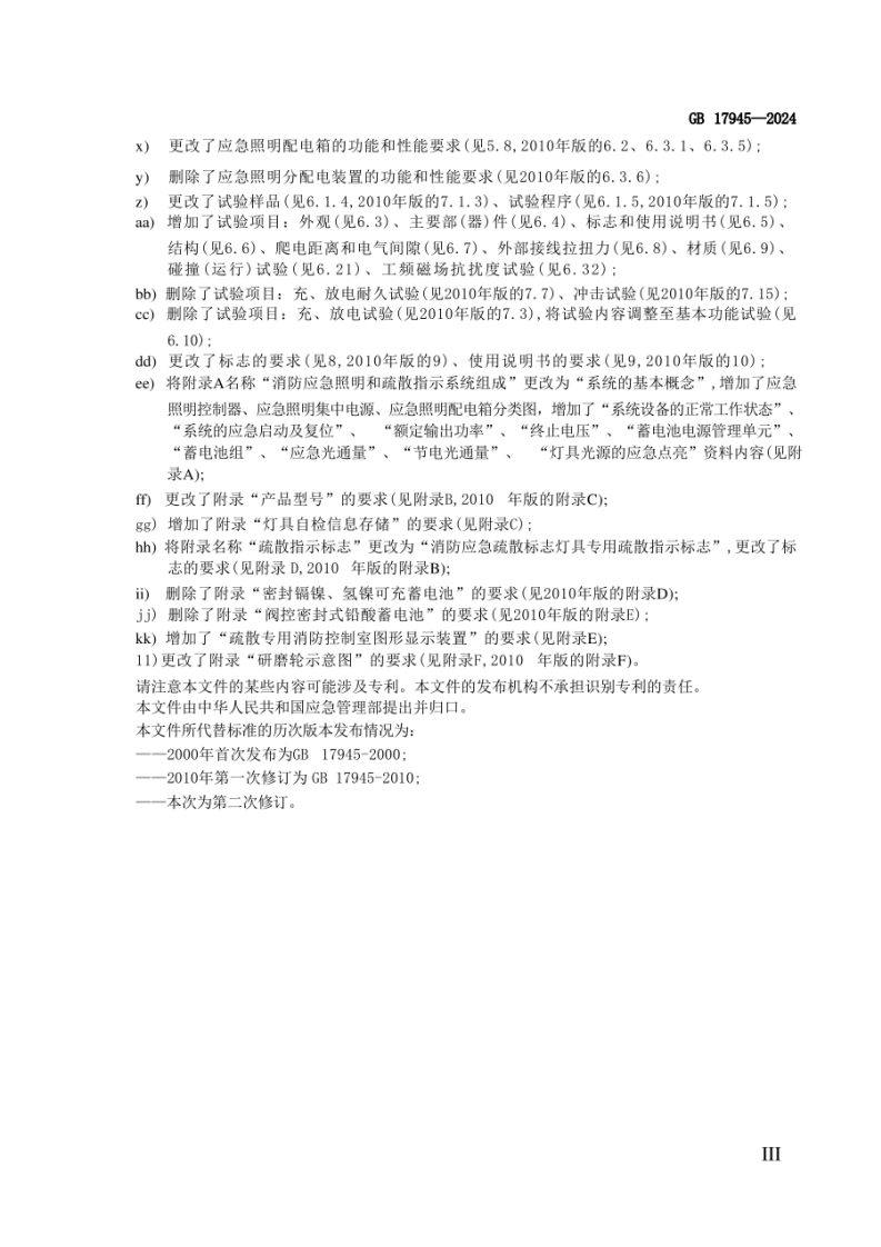 GB 17945-2024《消防应急照明和疏散指示系统》.pdf 第4页