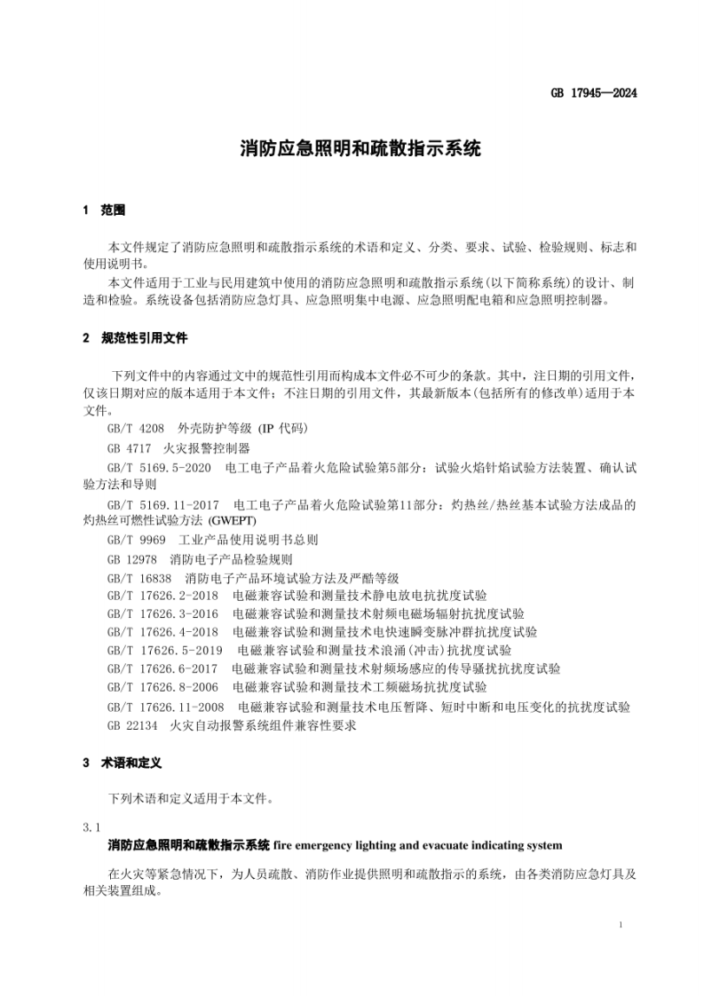 GB 17945-2024《消防应急照明和疏散指示系统》.pdf 第5页