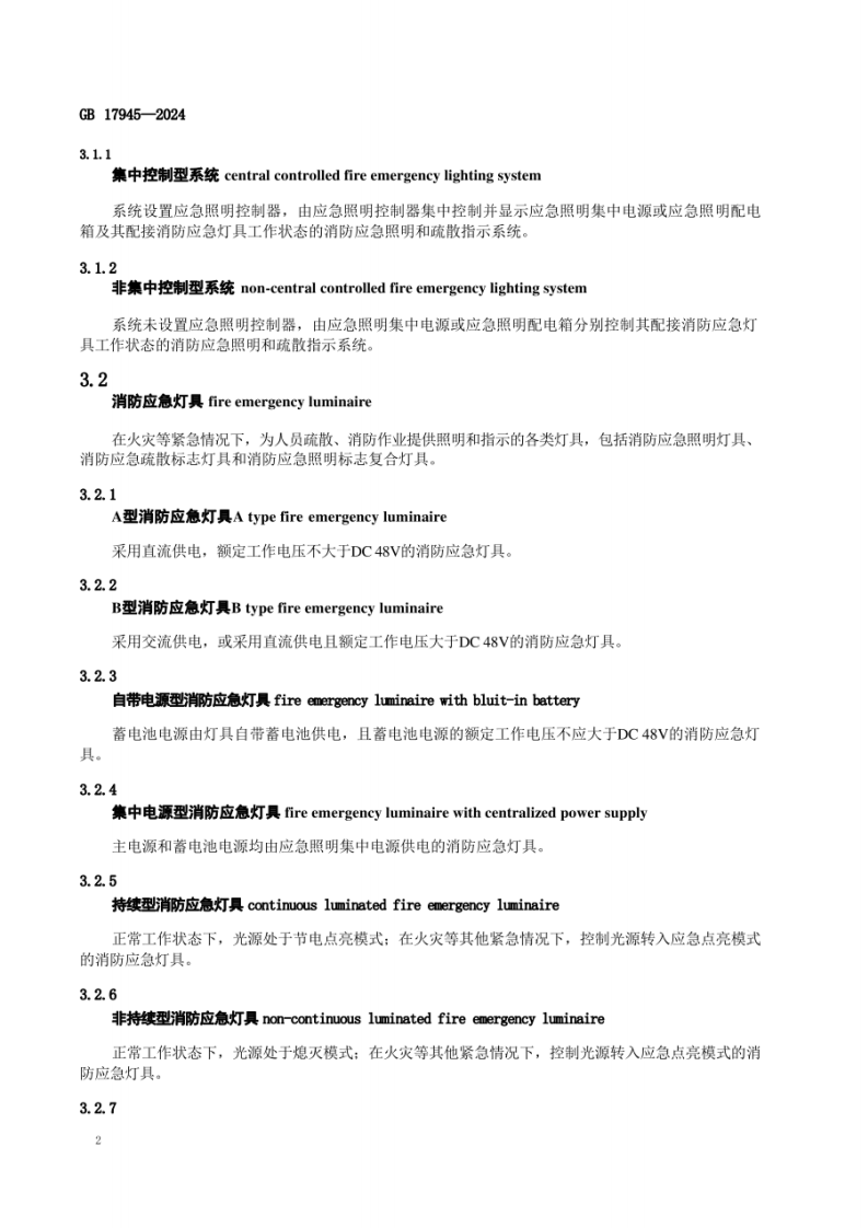 GB 17945-2024《消防应急照明和疏散指示系统》.pdf 第6页