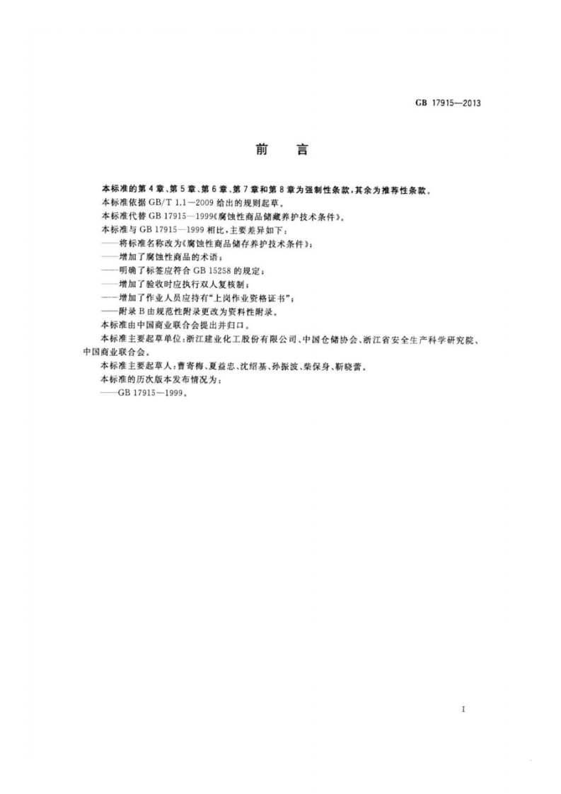 GB17915-2013 腐蚀性商品储存养护技术条件.pdf 第2页