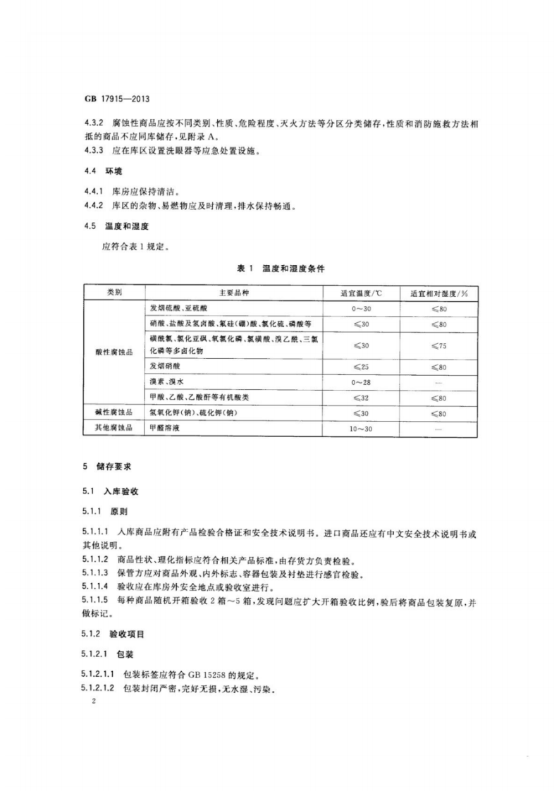 GB17915-2013 腐蚀性商品储存养护技术条件.pdf 第4页