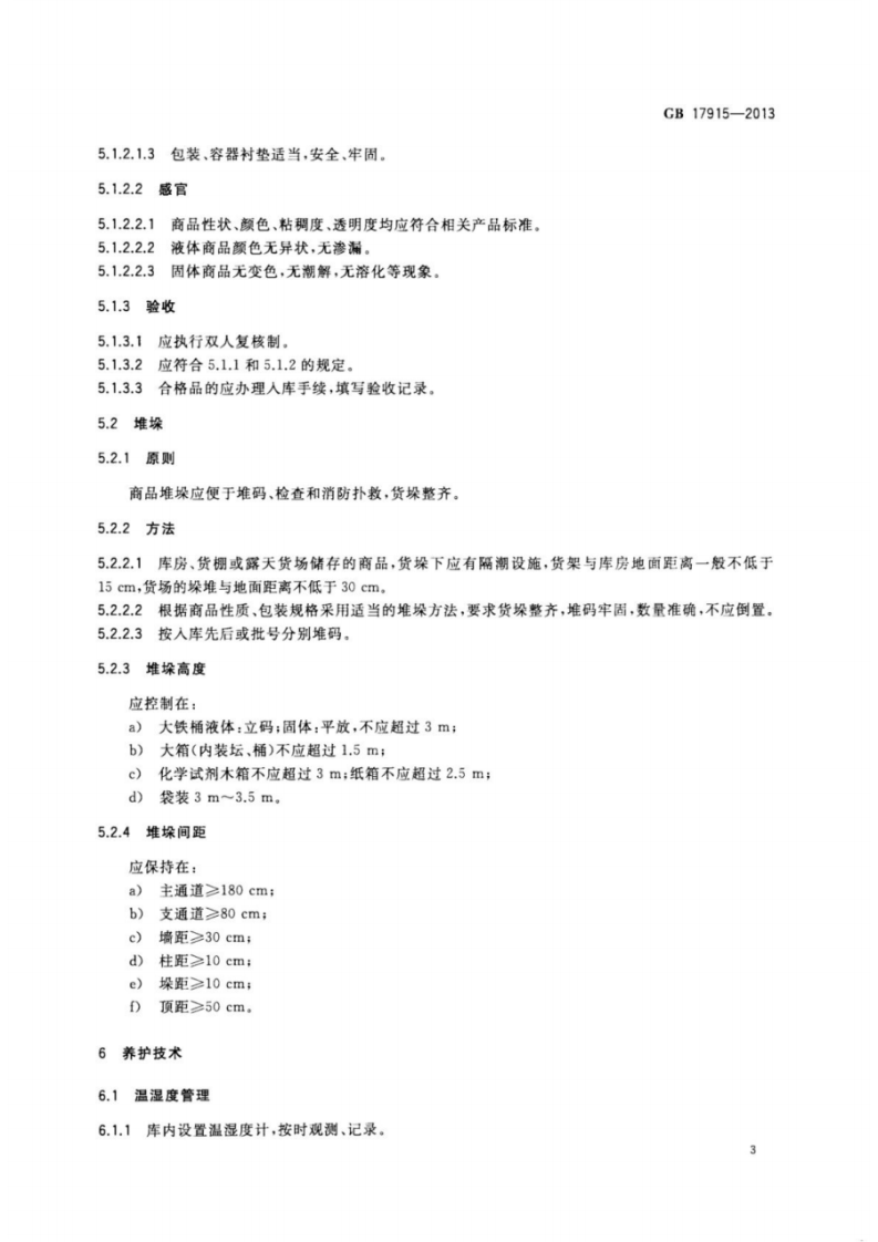 GB17915-2013 腐蚀性商品储存养护技术条件.pdf 第5页