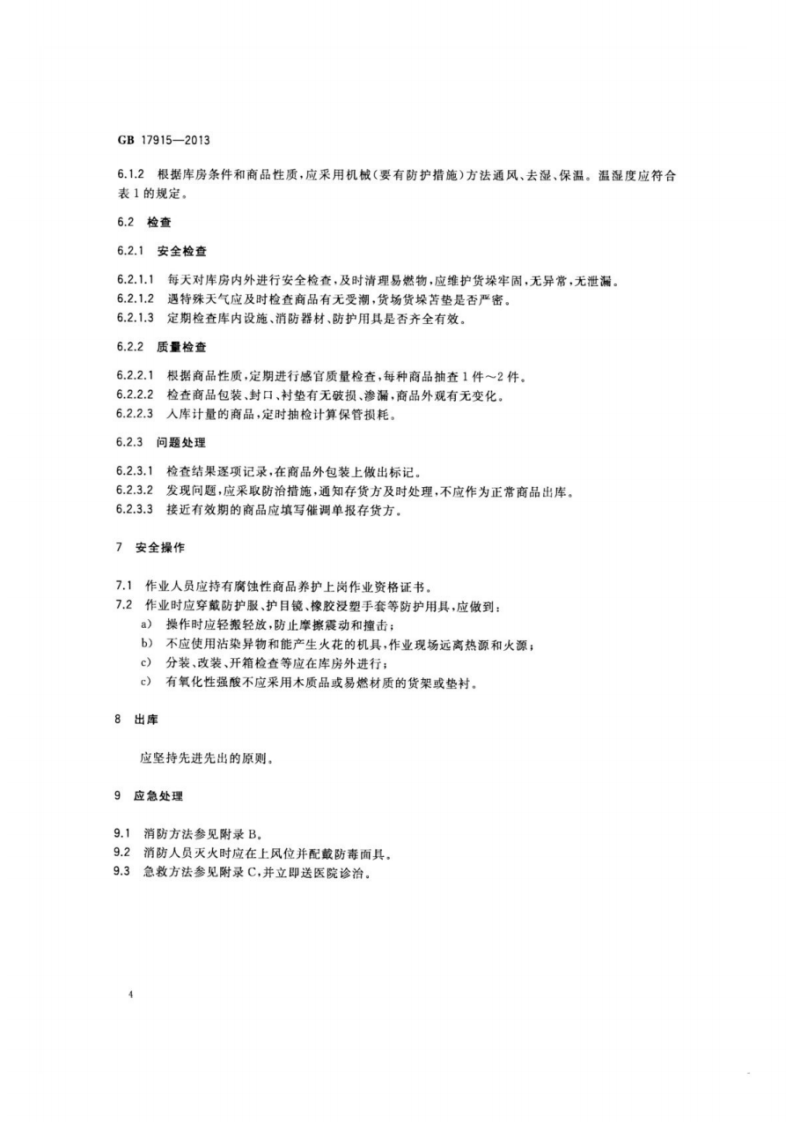 GB17915-2013 腐蚀性商品储存养护技术条件.pdf 第6页