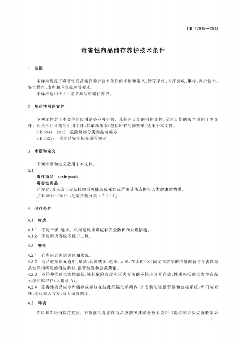 GB 17916-2013 毒害性商品储存养护技术条件.pdf 第3页