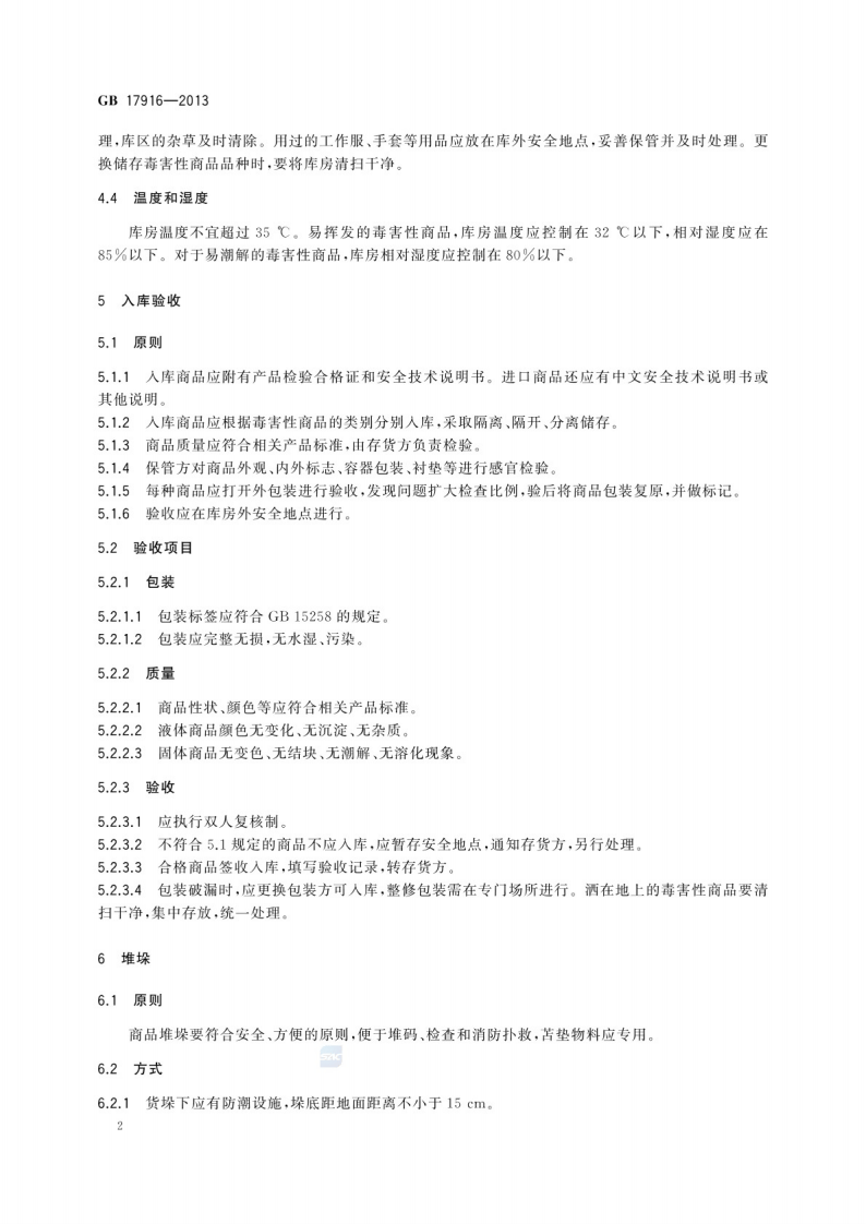 GB 17916-2013 毒害性商品储存养护技术条件.pdf 第4页