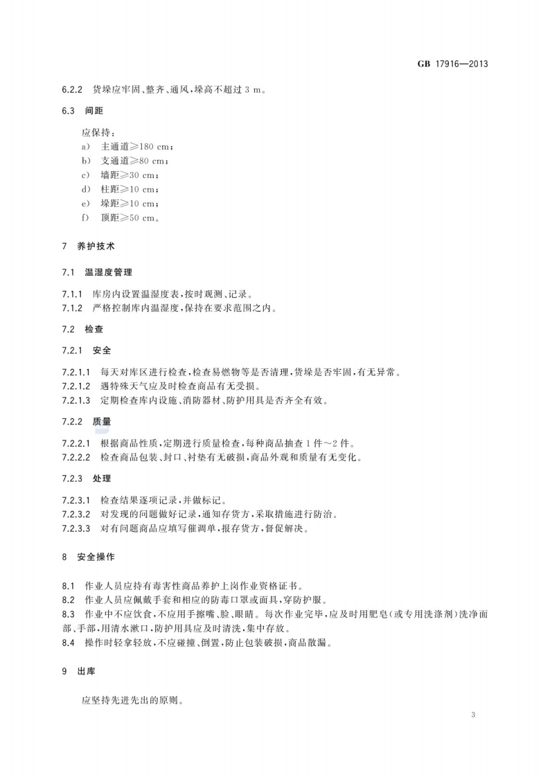 GB 17916-2013 毒害性商品储存养护技术条件.pdf 第5页