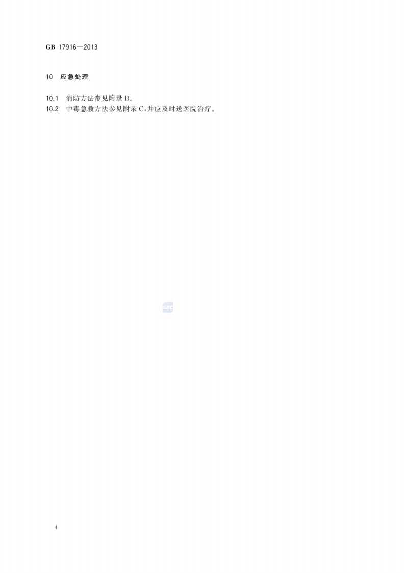 GB 17916-2013 毒害性商品储存养护技术条件.pdf 第6页
