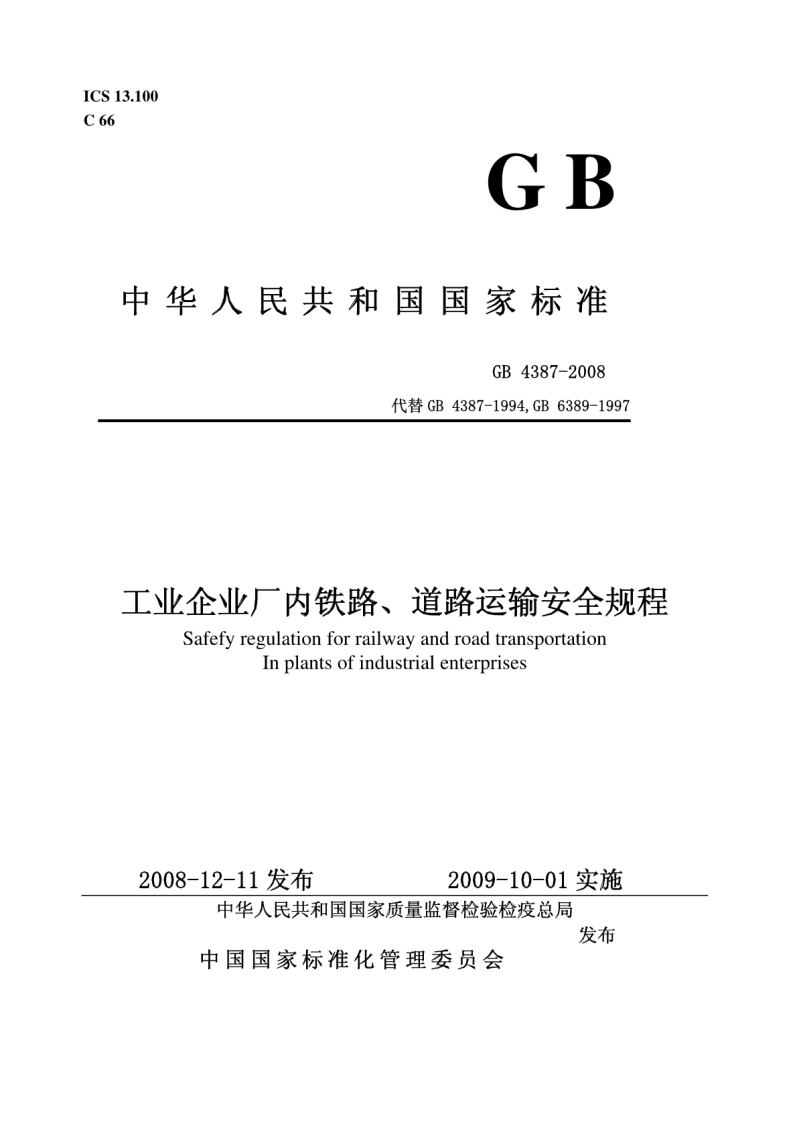 工业企业厂内铁路道路运输安全规程GB4387-2008(OCR).pdf 第1页
