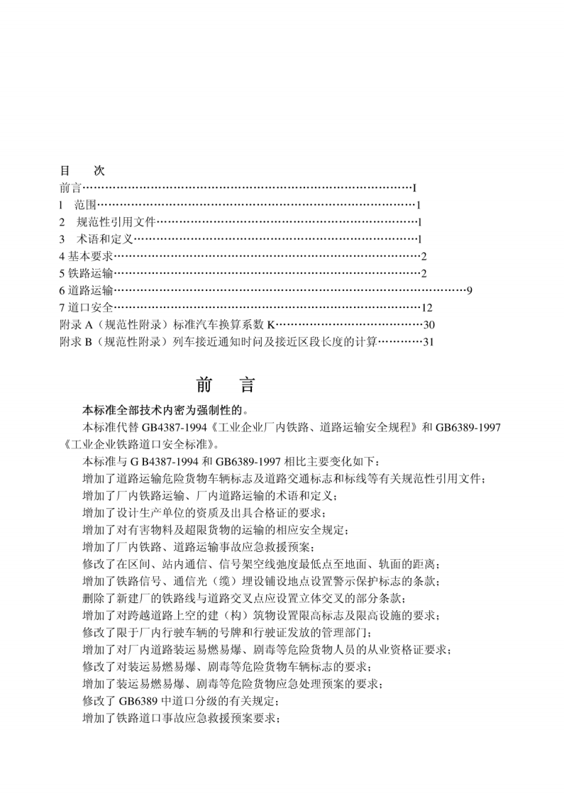 工业企业厂内铁路道路运输安全规程GB4387-2008(OCR).pdf 第2页