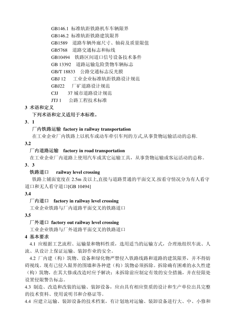 工业企业厂内铁路道路运输安全规程GB4387-2008(OCR).pdf 第4页