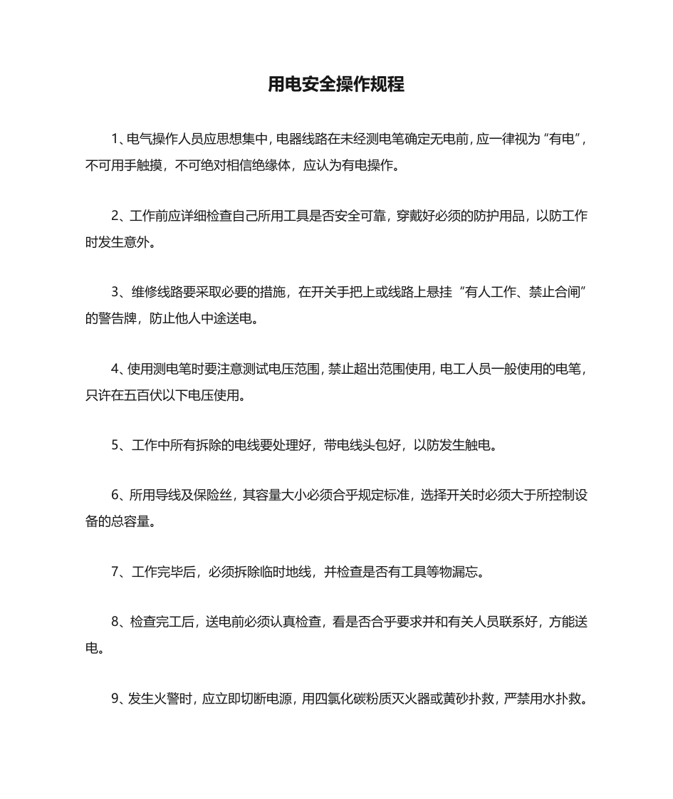 用电安全操作规程（上墙）.doc 第1页