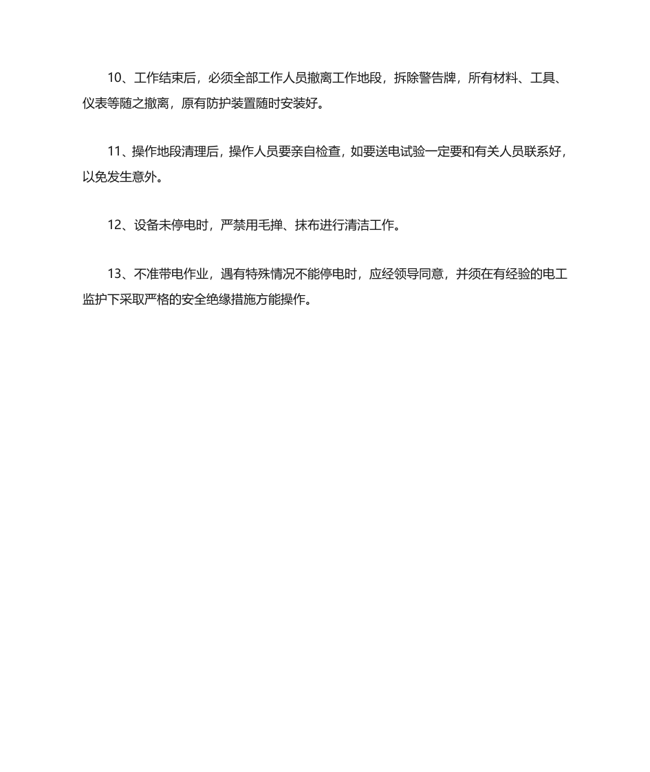 用电安全操作规程（上墙）.doc 第2页