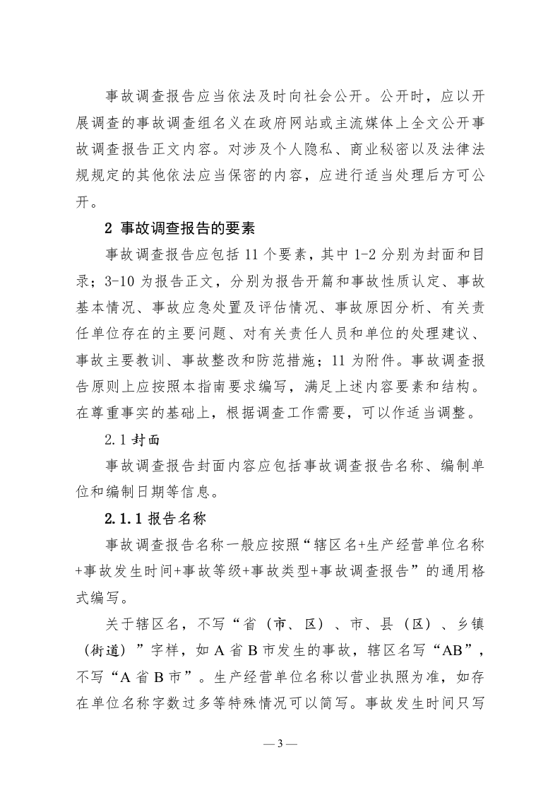 2023年4月发布《生产安全事故调查报告编制指南》.docx 第2页