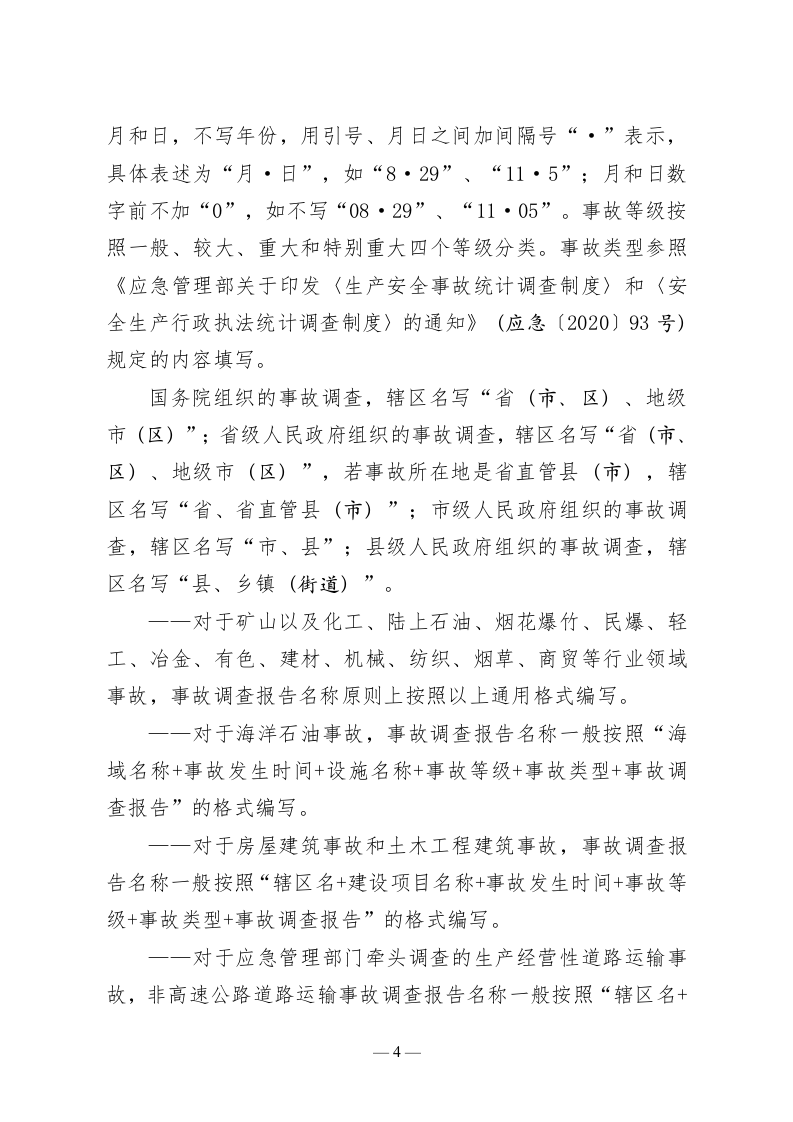 2023年4月发布《生产安全事故调查报告编制指南》.docx 第3页
