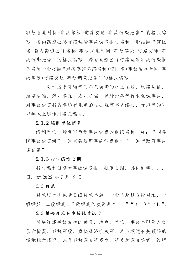 2023年4月发布《生产安全事故调查报告编制指南》.docx 第4页