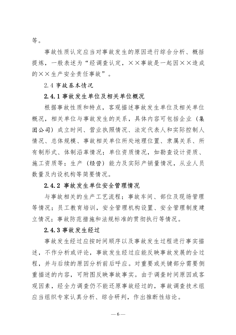2023年4月发布《生产安全事故调查报告编制指南》.docx 第5页