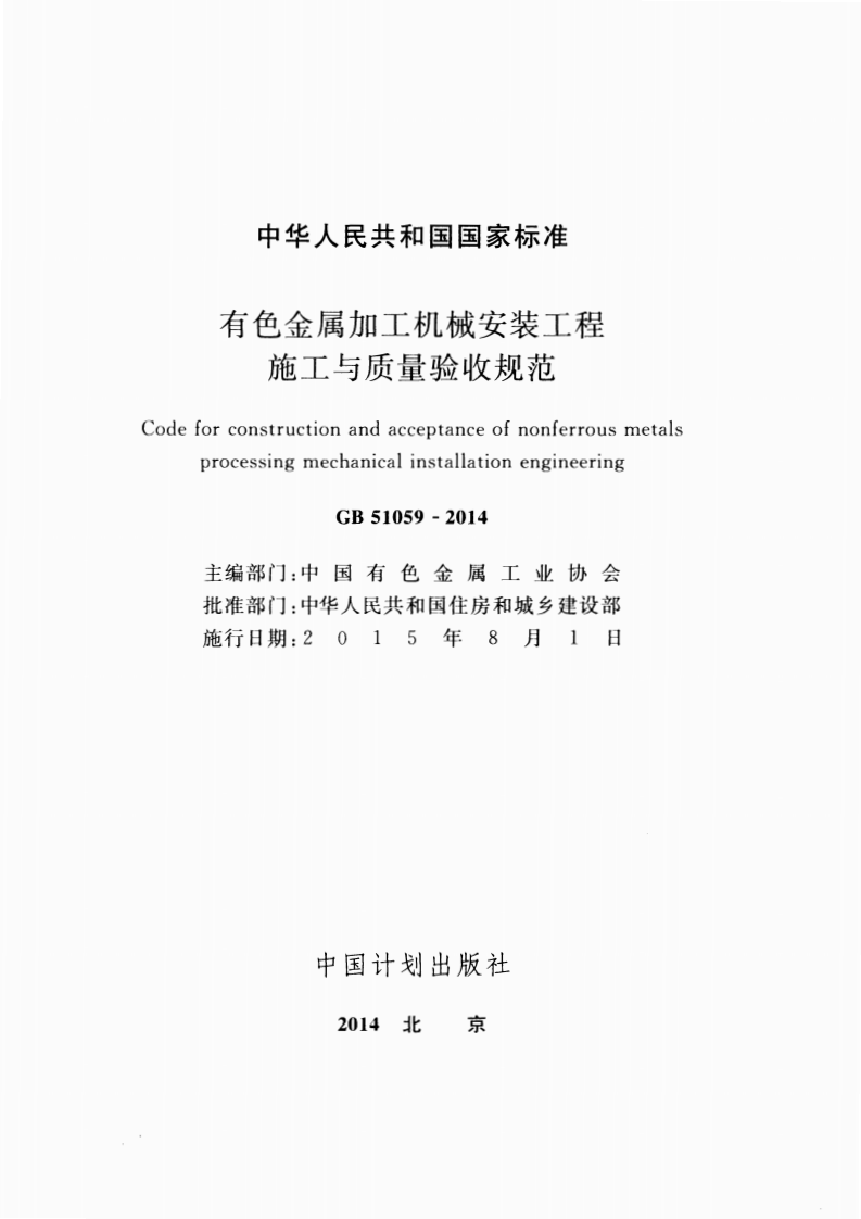 GB51059-2014 有色金属加工机械安装工程施工与质量验收规范.pdf 第2页