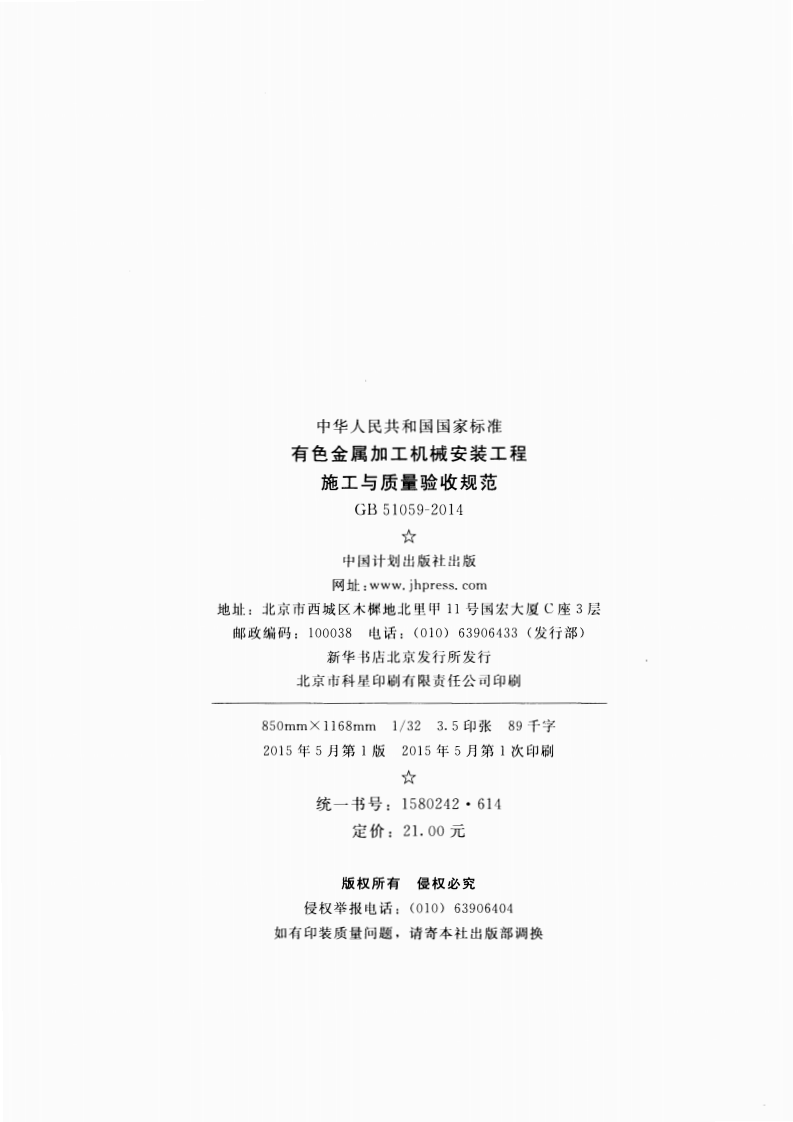 GB51059-2014 有色金属加工机械安装工程施工与质量验收规范.pdf 第3页