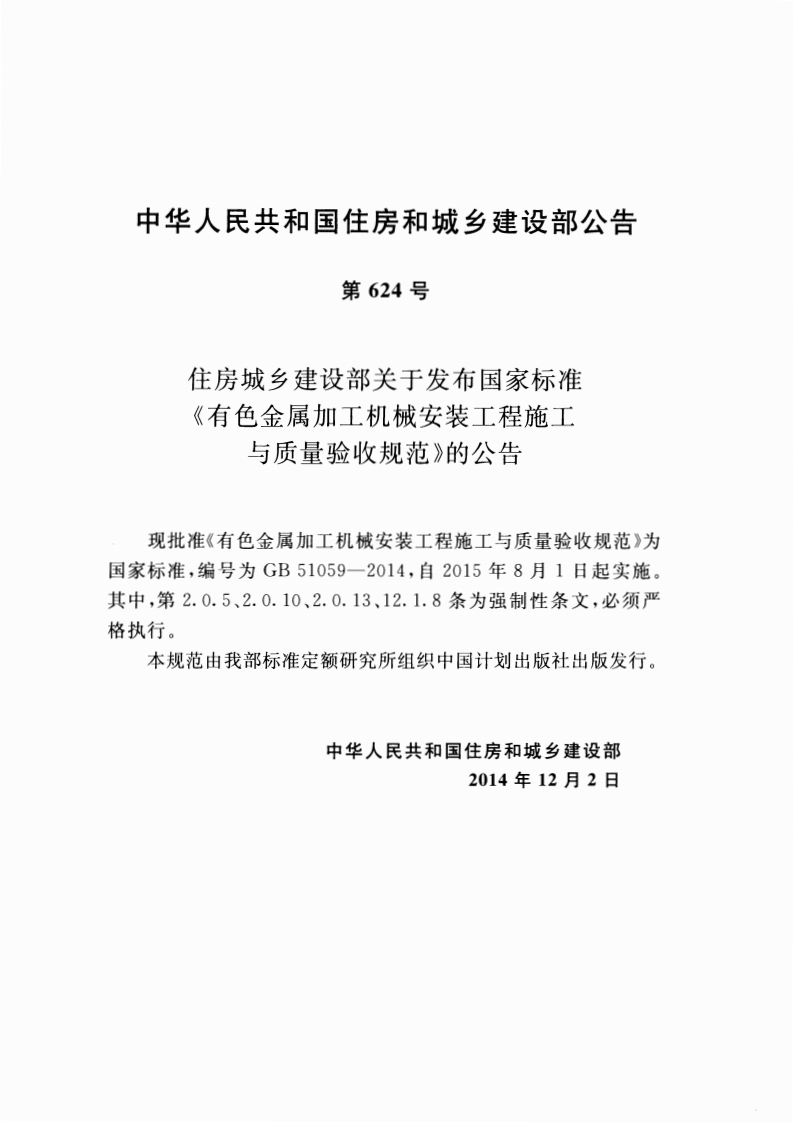 GB51059-2014 有色金属加工机械安装工程施工与质量验收规范.pdf 第4页