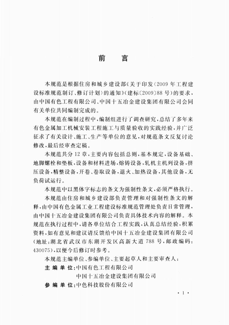 GB51059-2014 有色金属加工机械安装工程施工与质量验收规范.pdf 第5页