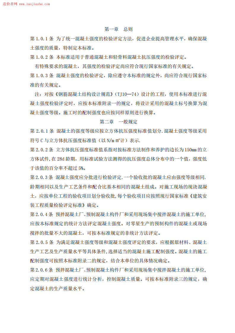 GBJ107-87混凝土强度检验评定标准.pdf 第2页