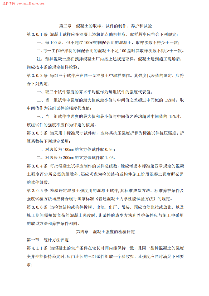 GBJ107-87混凝土强度检验评定标准.pdf 第3页
