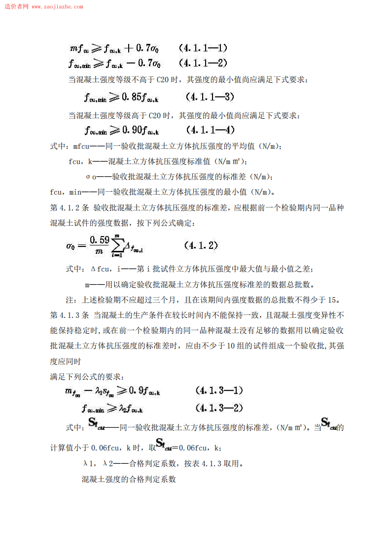 GBJ107-87混凝土强度检验评定标准.pdf 第4页