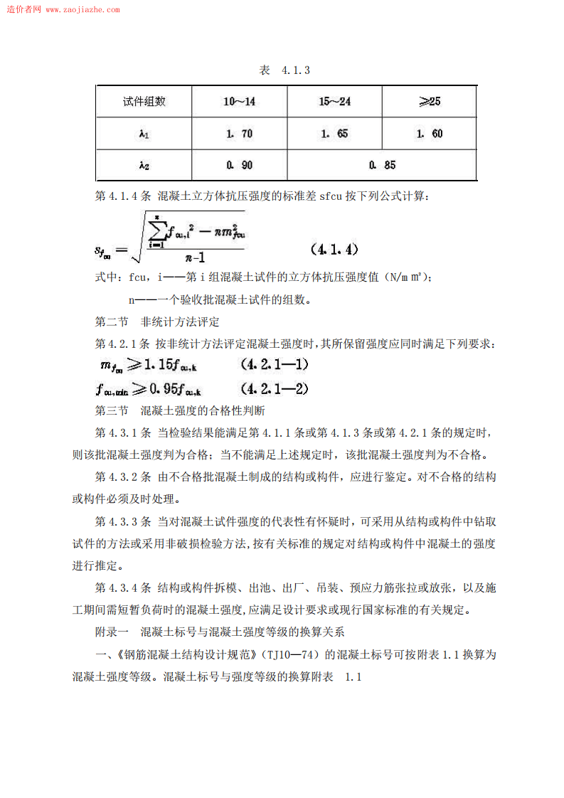 GBJ107-87混凝土强度检验评定标准.pdf 第5页
