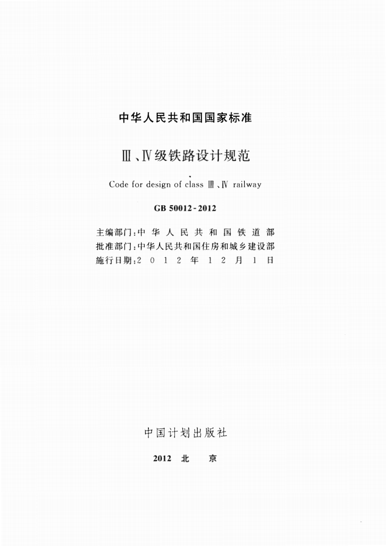 GB50012-2012 Ⅲ、Ⅳ级铁路设计规范.pdf 第2页