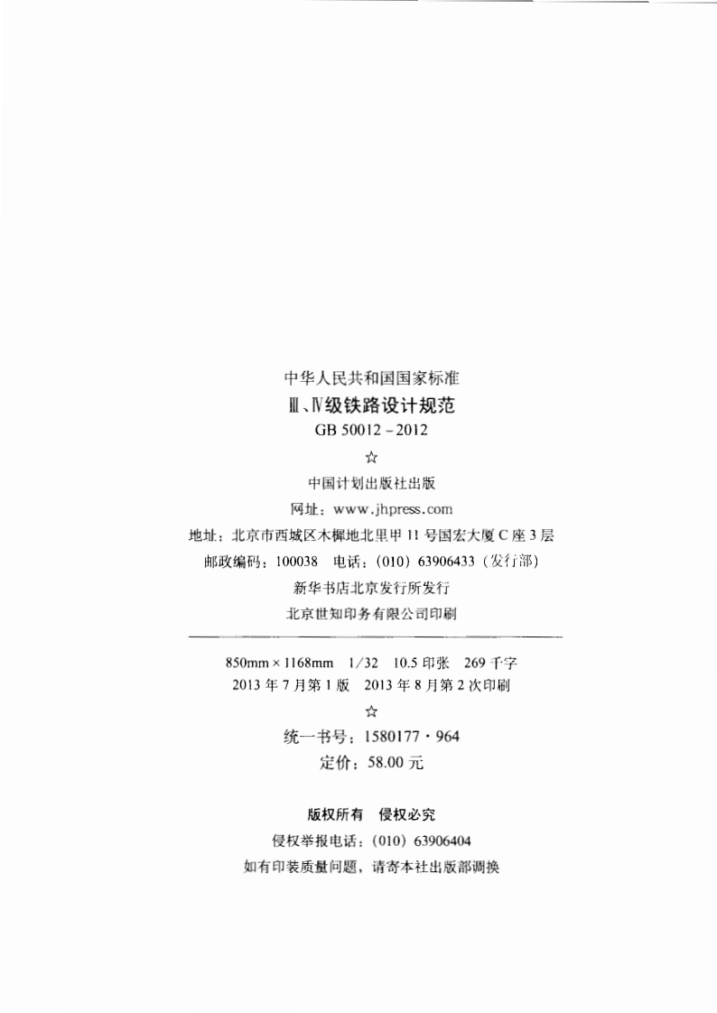 GB50012-2012 Ⅲ、Ⅳ级铁路设计规范.pdf 第3页