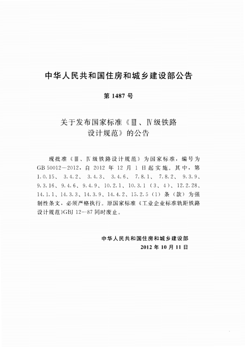 GB50012-2012 Ⅲ、Ⅳ级铁路设计规范.pdf 第4页
