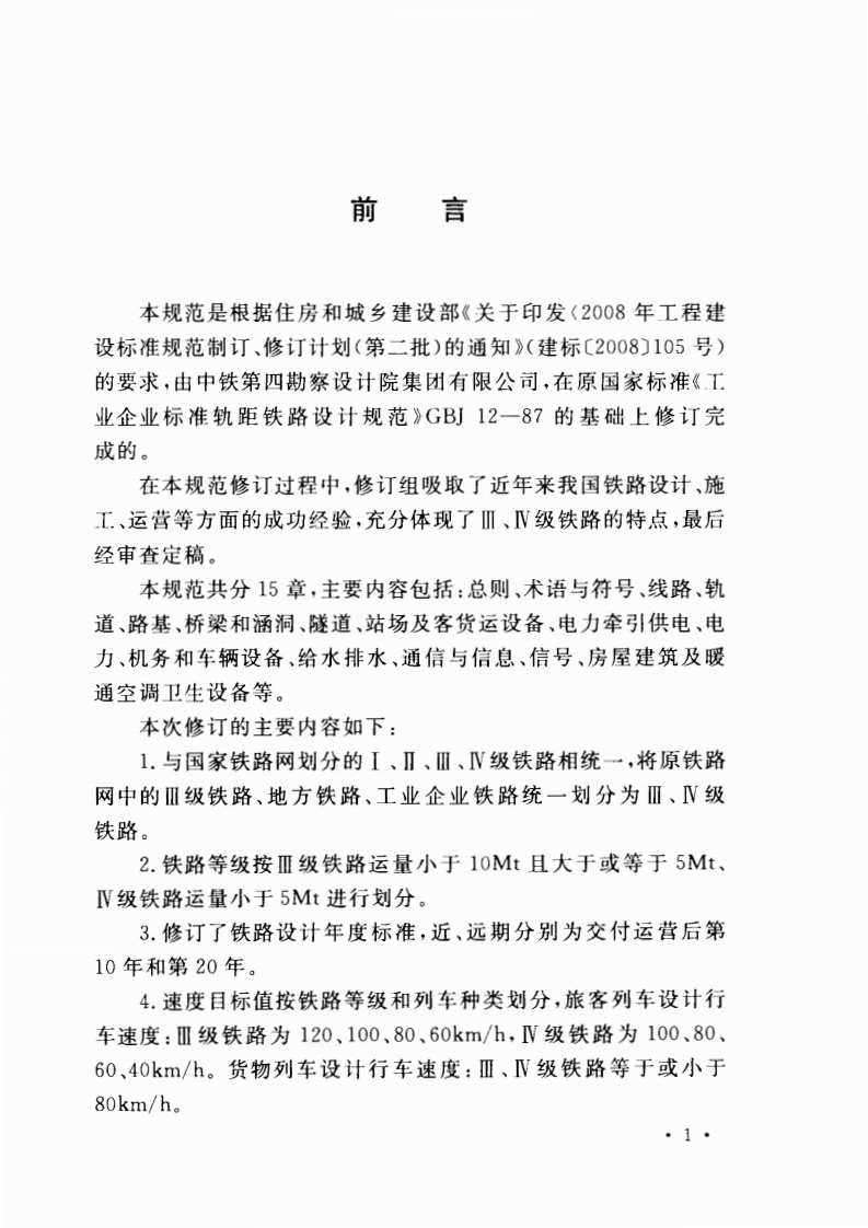 GB50012-2012 Ⅲ、Ⅳ级铁路设计规范.pdf 第5页