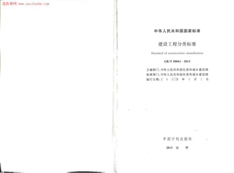 GBT50841-2013建设工程分类标准.pdf 第2页