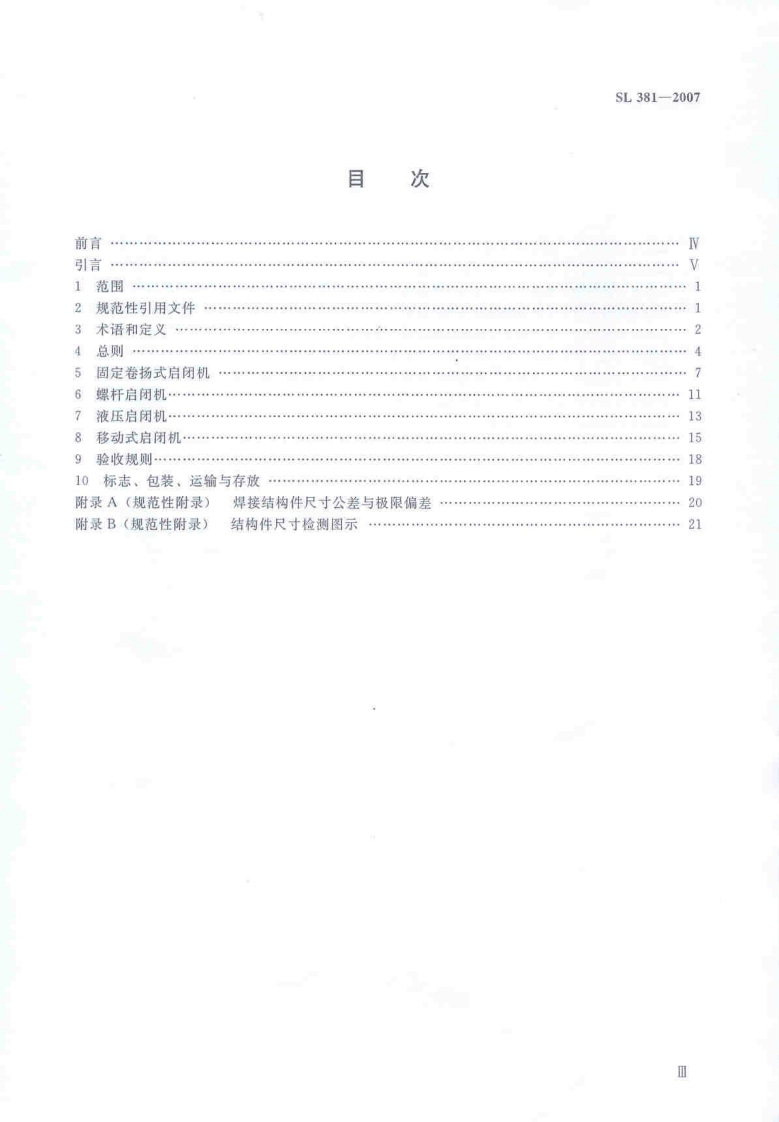 SL 381-2007 (水利水电工程启闭机制造安装及验收规范）.pdf 第4页
