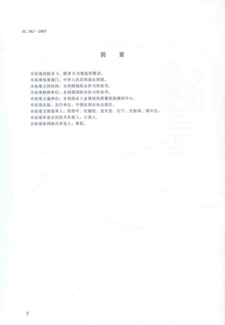 SL 381-2007 (水利水电工程启闭机制造安装及验收规范）.pdf 第5页