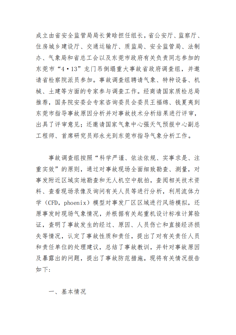 第七章其他事故案例原调查报告.pdf 第2页