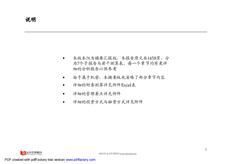 远卓最新精品，被业内人士誉为中国最专业的大型房地产项目可研报告.pdf 第2页