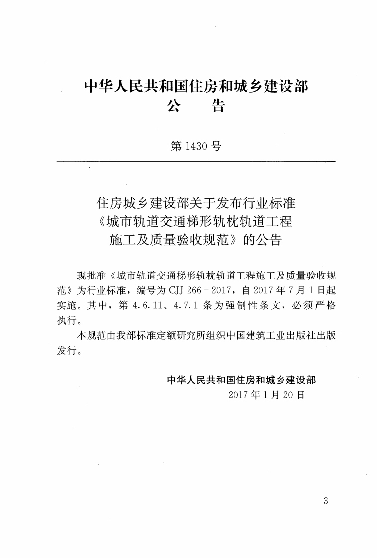 CJJ266-2017 城市轨道交通梯形轨枕轨道工程施工及质量验收规范.pdf 第2页