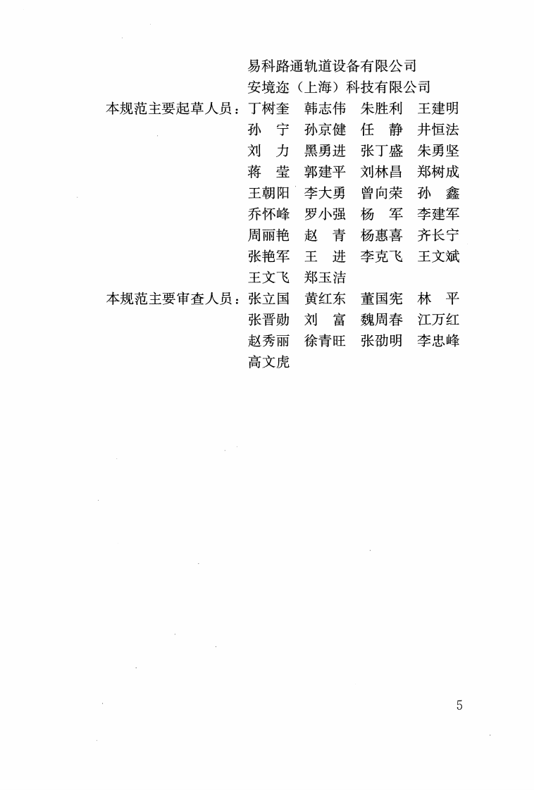 CJJ266-2017 城市轨道交通梯形轨枕轨道工程施工及质量验收规范.pdf 第4页