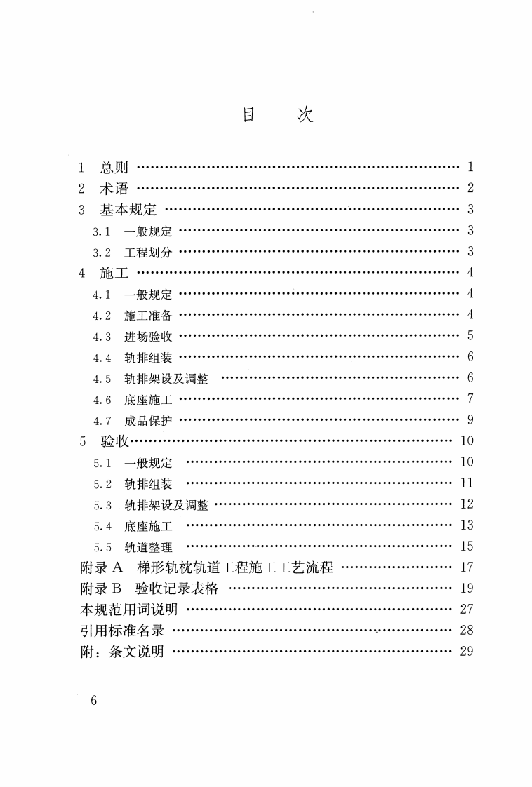 CJJ266-2017 城市轨道交通梯形轨枕轨道工程施工及质量验收规范.pdf 第5页