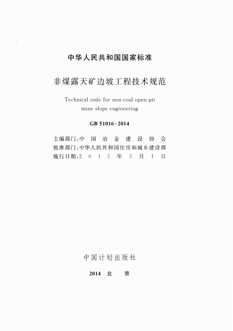 GB51016-2014 非煤露天矿边坡工程技术规范.pdf 第2页