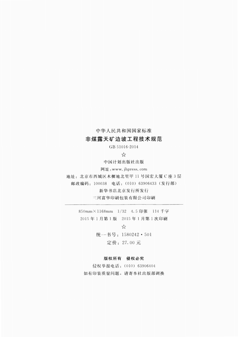 GB51016-2014 非煤露天矿边坡工程技术规范.pdf 第3页