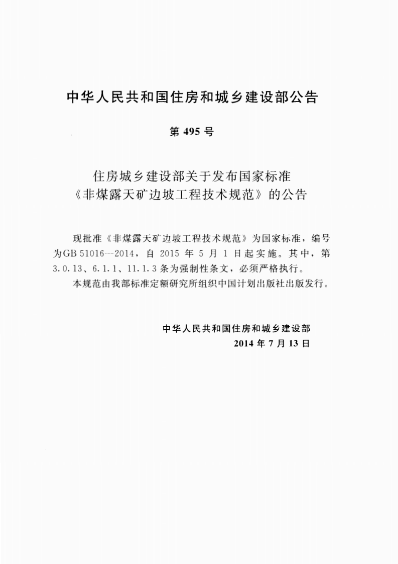 GB51016-2014 非煤露天矿边坡工程技术规范.pdf 第4页