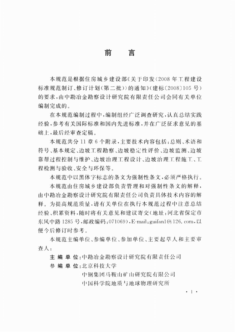 GB51016-2014 非煤露天矿边坡工程技术规范.pdf 第5页