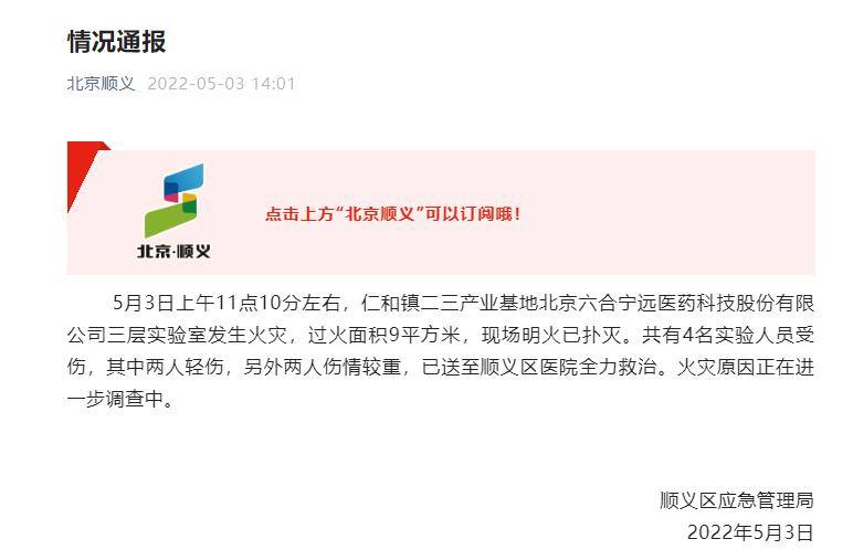 北京顺义一公司实验室发生火灾 4人受伤-安全生产消息网